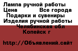 Лампа ручной работы. › Цена ­ 2 500 - Все города Подарки и сувениры » Изделия ручной работы   . Челябинская обл.,Копейск г.